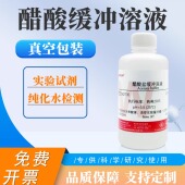 醋酸盐缓冲溶液 乙酸盐标准缓冲溶液500ml 纯化水检测试剂