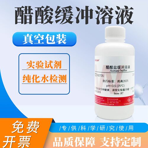 wabcan醋酸盐缓冲溶液