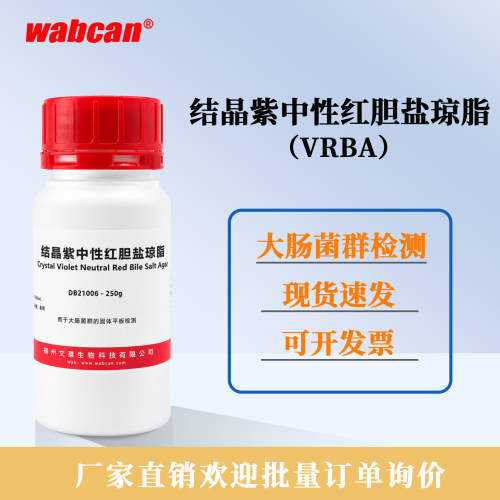 Wabcan 结晶紫中性红胆盐琼脂 vrba培养基大肠菌群检测干粉250g