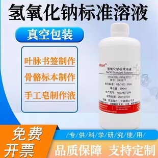 氢氧化钠标准溶液PH调节分析实验手工皂叶脉书签骨骼标本制作0.1N