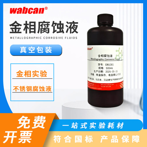 一款专业金相腐蚀液适用多种金属