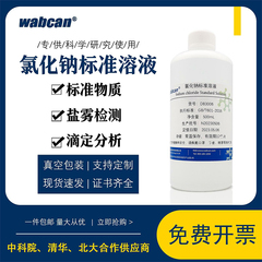 氯化钠标准溶液NaCL实验滴定分析 盐雾试验0.01mol/L--10%可开票