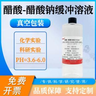 6.0 醋酸盐缓冲溶液pH3.5 化学实验科研试剂 醋酸钠缓冲溶液 醋酸