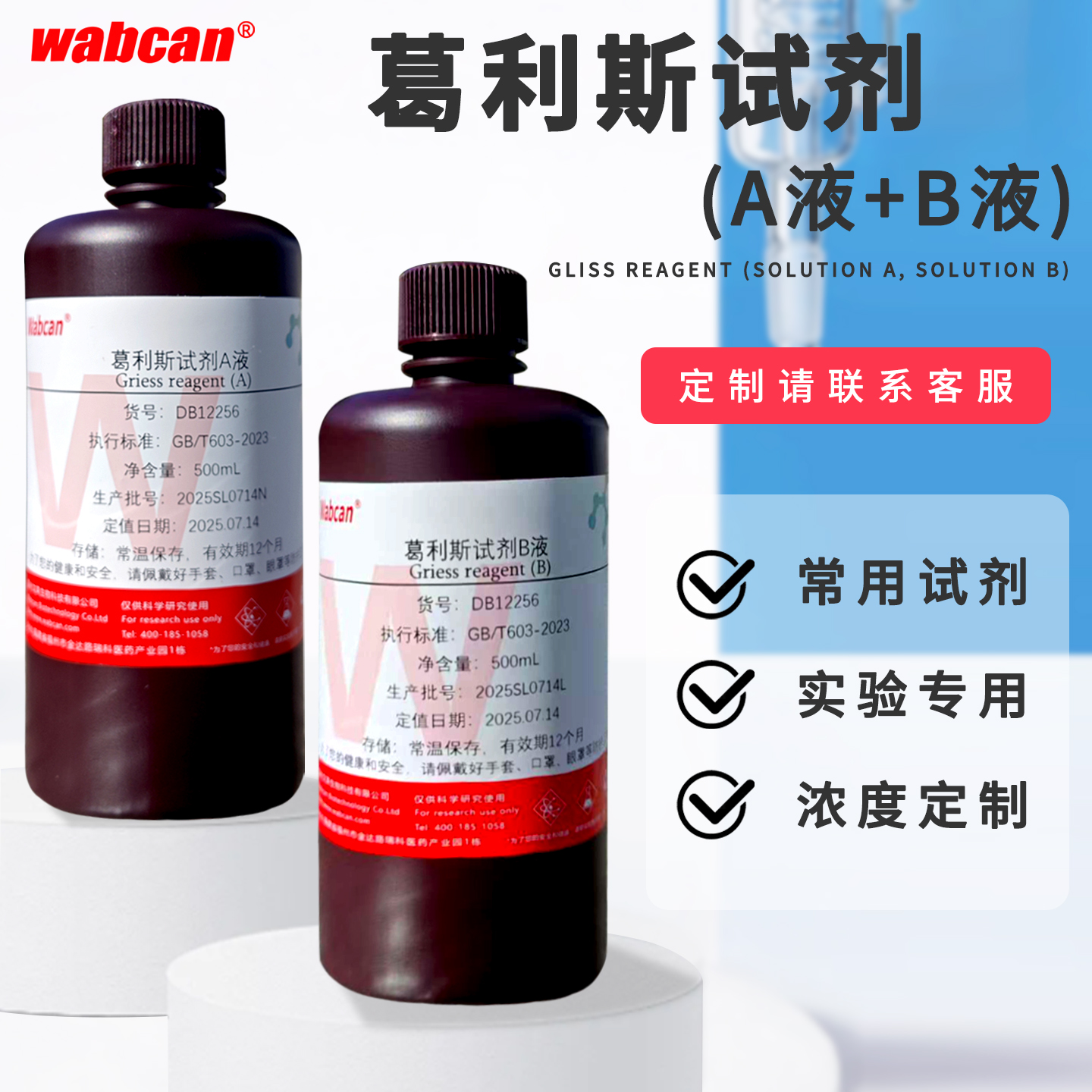 格里斯溶液A+B液硝酸盐还原测定