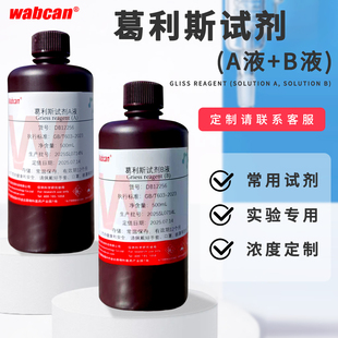 格里斯溶液A 葛利斯试剂 B液硝酸盐还原测定Griess试剂2×100mL