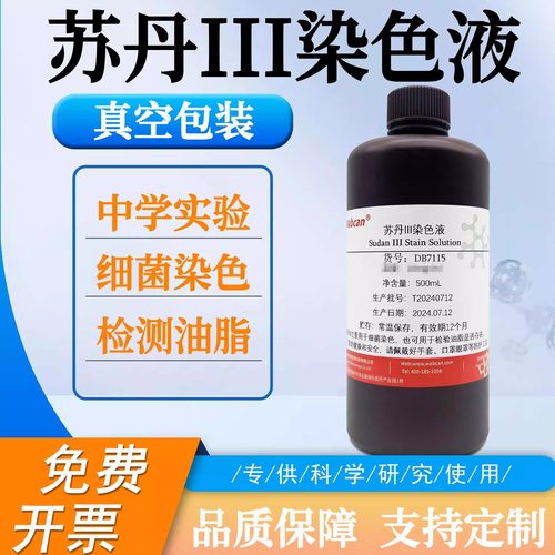 苏丹III染色液 实验油脂染色苏丹红3号 苏丹三染色剂中学实验试剂