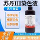 苏丹III染色液 苏丹三染色剂中学实验试剂 实验油脂染色苏丹红3号