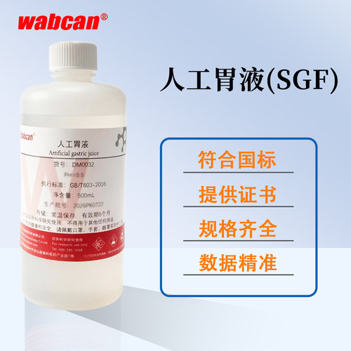 Wabcan 人工胃液 SGF模拟液 SimulatedGastricFluid 500ml