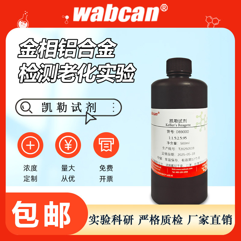 凯勒keller溶液检测老化实验金属