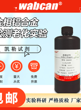 凯勒试剂keller溶液老化实验金属腐蚀剂相铝合金老化检测科研试剂
