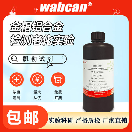 凯勒keller溶液检测老化实验金属