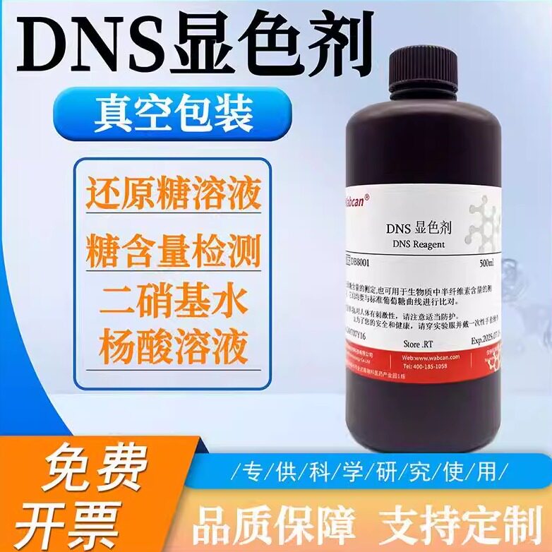 DNS试剂 DNS显色液糖含量检测3,5二硝基水杨酸溶液检测还原糖溶液