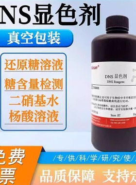 DNS试剂 DNS显色液糖含量检测3,5二硝基水杨酸溶液检测还原糖溶液