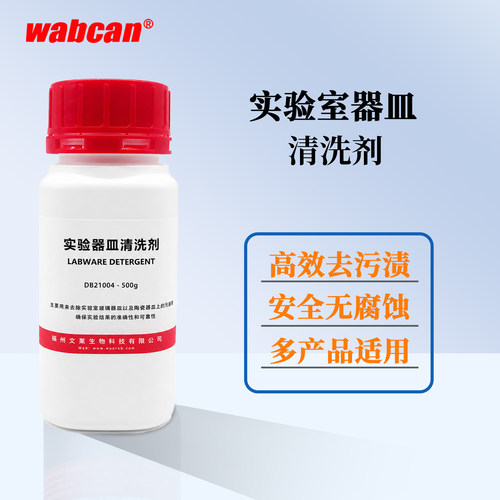 Wabcan生物实验室玻璃器皿清洗剂烧杯比色皿去污粉喷码油墨洗涤剂