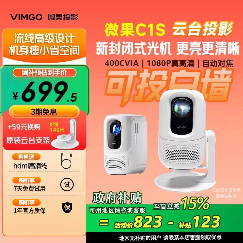 【政府补贴 立减15%】vimgo坚果微果C1S智能投影仪高清1080P家用大屏影院客厅卧室宿舍小巧便携投影机