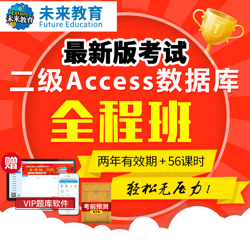 未来教育激活码二级Access全程班课程数据库题库网课视频讲解2026
