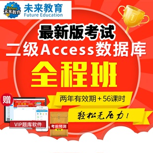 二级Access全程班课程数据库题库网课视频讲解2026 未来教育激活码