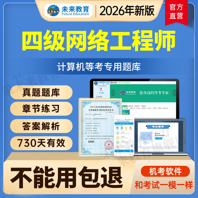 未来教育激活码全国计算机四级网络工程师题库真题网课2026年9月