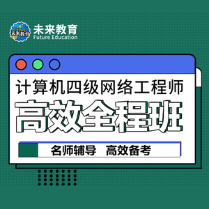计算机四级网络工程师视频网课未来教育全程班重点考前讲解课程