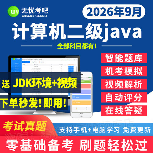无忧考吧计算机二级Java2026年9月全国等级考试题库软件真题视频