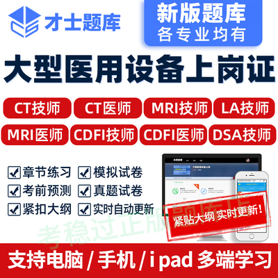 2026年大型医疗设备仪器上岗证CT/MRI/LA/DSA/CDFI医师考试题库