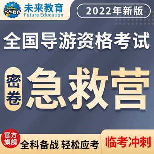 未来教育导游密卷钻石急救营激活码 导游从业资格考试题库真题2024