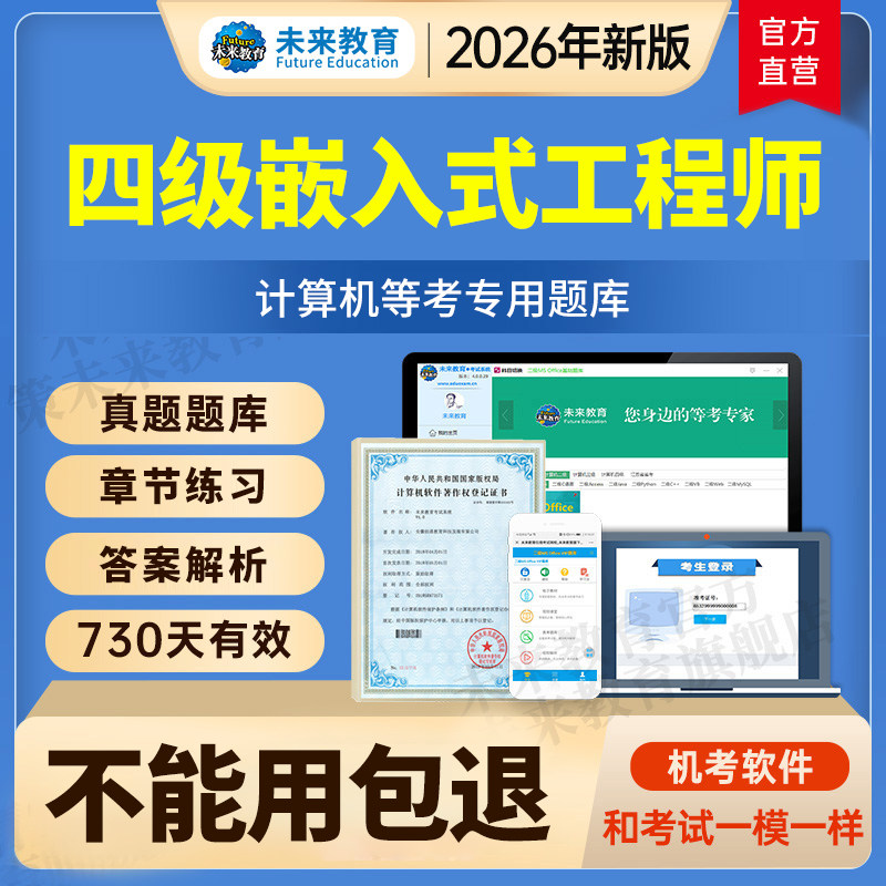 全国计算机等级考试四级嵌入式工程师激活码题库软件2026年9月