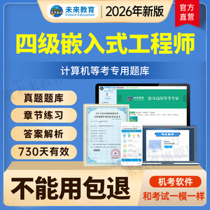 全国计算机等级考试四级嵌入式工程师激活码题库软件2026年9月