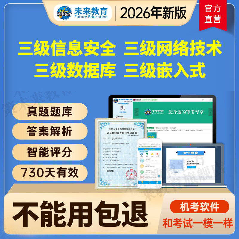 未来教育激活码计算机三级信息安全技术网络数据库技术嵌入式题库