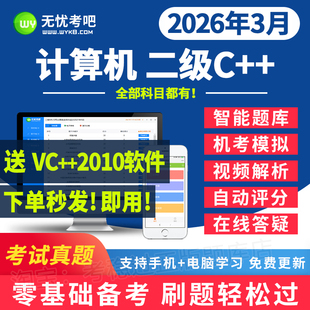程序设计题库计算机真题上机模拟软件2026 无忧考吧激活卡二级c