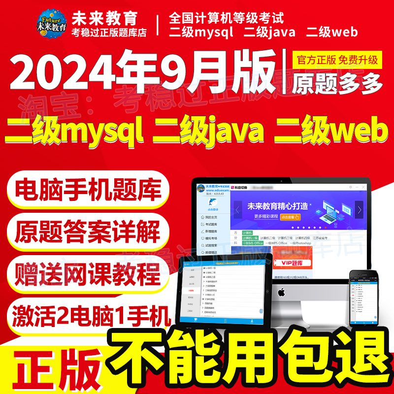 计算机二级mysql/java/web/python/vb/c++/ms/c2024题库未来教育 教育培训 IT编程/认证/软考/计算机考试 原图主图