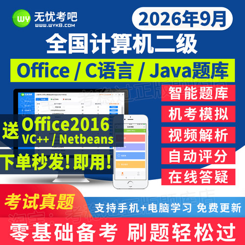 2026无忧考吧计算机二级office/java/c语言access一级ms题库软件