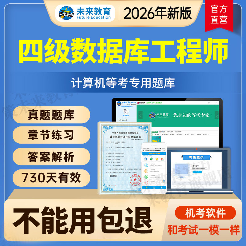 2026全国计算机四级数据库工程师激活码真题题库未来教育软件9月