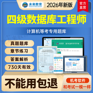 2026全国计算机四级数据库工程师激活码真题题库未来教育软件9月