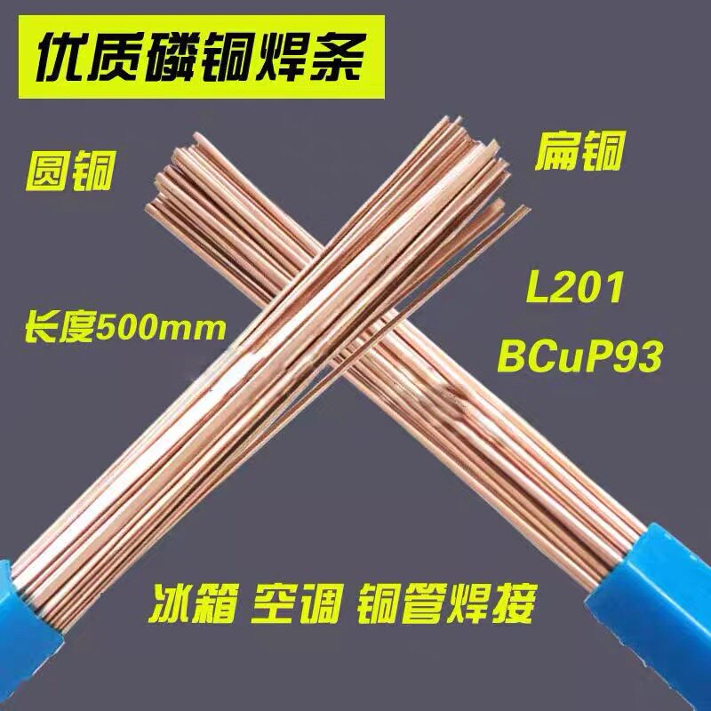 冰箱空调铜管焊接用扁丝圆丝L201 BP93磷铜焊丝磷铜焊条扁
