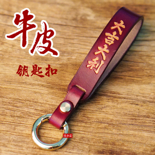 庄小云牛皮手绳钥匙扣