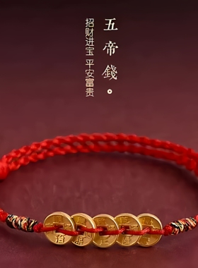 五帝钱红绳手链本命年好运编织