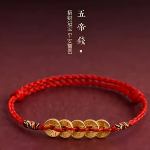 五帝钱红绳手链新款2026本命年寓意好运男女手工编织仿真黄金手绳
