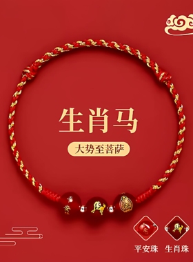 2026马年本命年红绳手链可调节