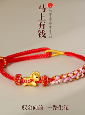 马年红绳手链新款2026本命年男女中式马上有钱手工编织仿黄金手绳