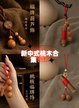 2026新中式桃木儿童挂件钥匙扣