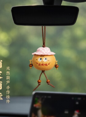 天然葫芦木质新中式车载挂件