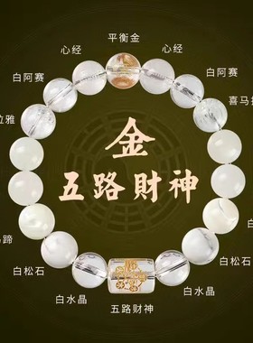 五行手串男女金木水火土喜用神玄学平衡多宝天然水晶五路财神手链