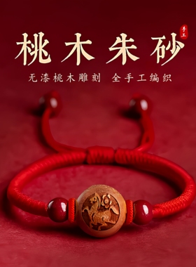 可调节桃木朱砂生肖红绳手链