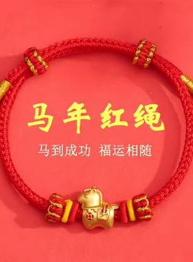 马年红绳手链新款2026本命年新年礼物马到成功手工编织仿黄金手绳