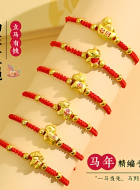 2026马年红绳手链本命年马上有钱新年防真黄金生肖马手工精编手绳