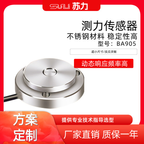 苏力BA-905测力感测器夹力汽车压装200N300N500N微型不锈钢感测器