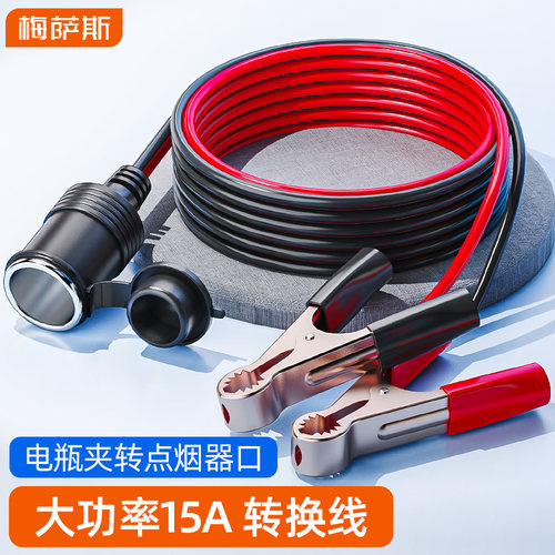 加大夹子1.5平方线 一体式点烟器孔