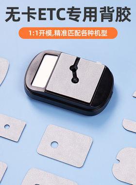 无卡ETC助手3代专用背胶超强力双面胶高粘度ETC设备支架固定胶贴