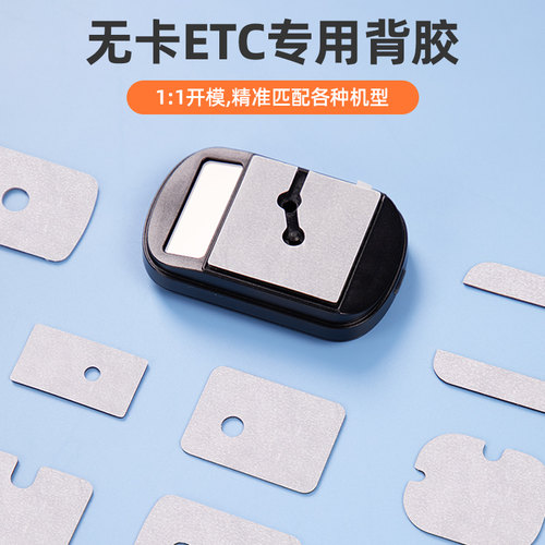 无卡ETC助手专用双面胶